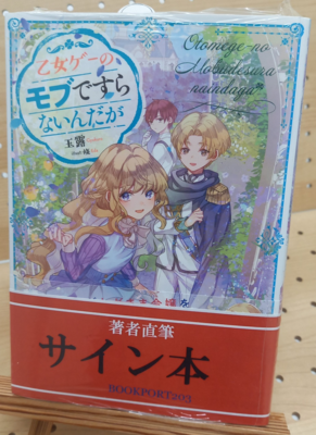 玉露さん『乙女ゲーのモブですらないんだが』サイン本
