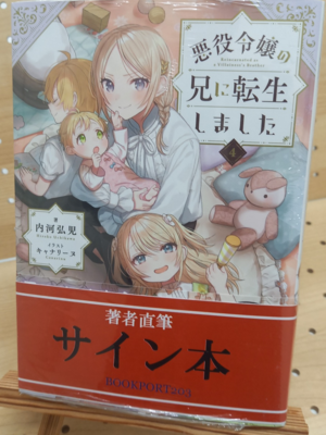 内河弘児さん『悪役令嬢の兄に転生しました④』サイン本