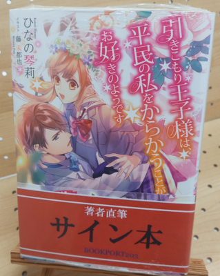 婚約破棄で追放されて、幸せな日々を過ごす。 不二原理夏 直筆イラスト入りサイン本 著者直筆サイン本 | ブックポートショップ