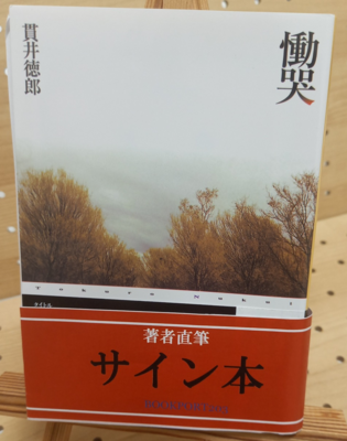 貫井徳郎さん『慟哭』サイン本