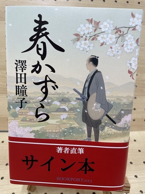 澤田瞳子さん『春かずら』サイン本