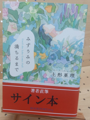 土形亜理さん『みずうみの満ちるまで』サイン本