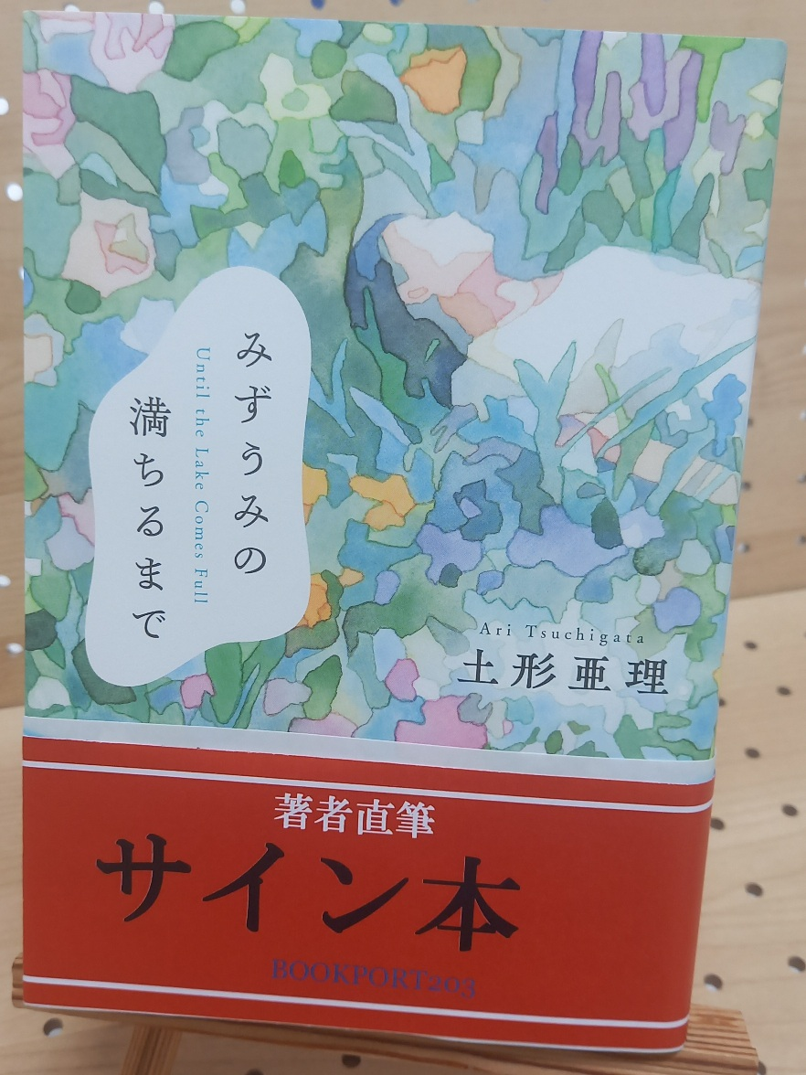 土形亜理さん『みずうみの満ちるまで』サイン本 | ブックポートショップ