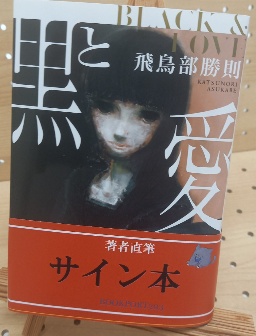飛鳥部勝則さん『黒と会い』サイン本 | ブックポートショップ