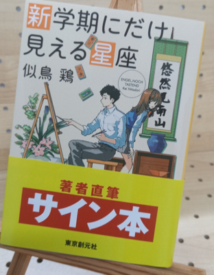 似鳥鶏さん『新学期にだけ見える星座』サイン本