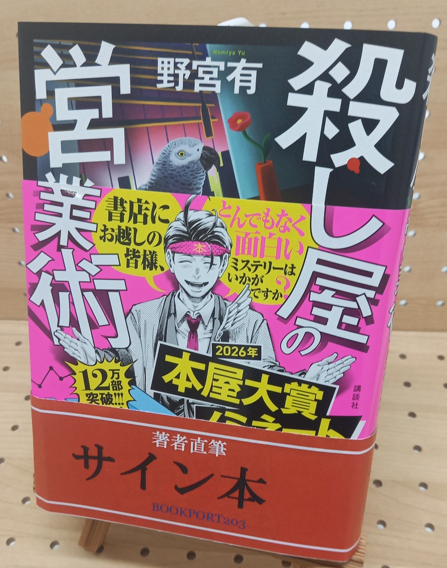 野宮有さん『殺し屋の営業術』サイン本 | ブックポートショップ