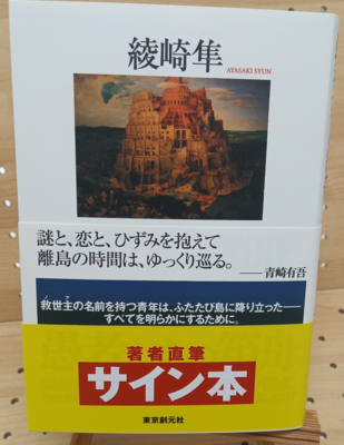 綾崎隼さん『愚者たちの箱舟』サイン本