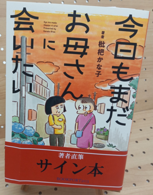 枇杷かな子さん『今日もまだお母さんに会いたい』サイン本