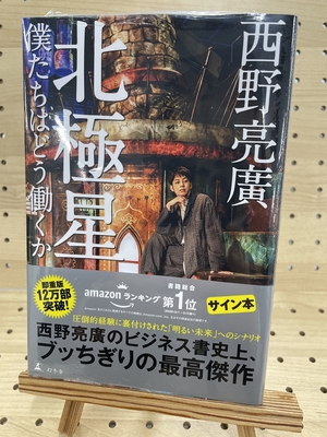 西野亮廣さん『北極星　僕たちはどう働くか』サイン本