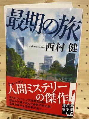 西村健さん『最期の旅』サイン本