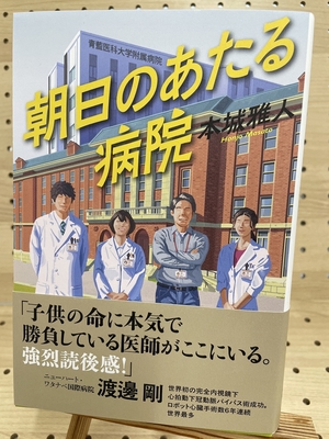 予約受付中　本城雅人さん『朝日のあたる病院』サイン本