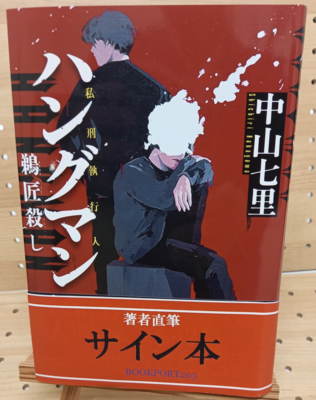 中山七里さん『ハングマン　鵜匠殺し』サイン本