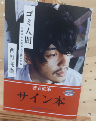 西野亮廣さん『ゴミ人間　日本中から笑われた夢がある（文庫）』サイン本