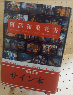 阿部和重さん『阿部和重覚書』サイン本