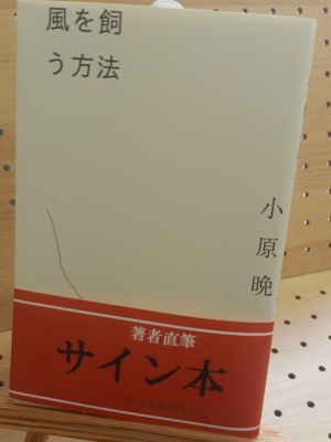 小原晩さん『風を飼う方法』サイン本