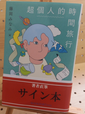藤岡みなみさん『超個人的時間旅行』サイン本