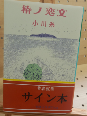 小川糸さん『椿ノ恋文』サイン本