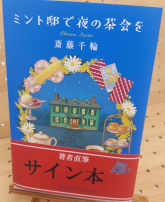 齊藤千輪さん『ミント邸で夜の茶会を』サイン本
