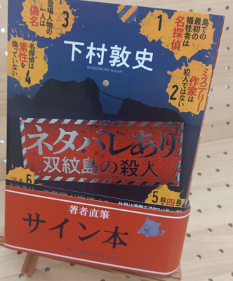 下村敦史さん『ネタバレあり　双紋島の殺人』サイン本