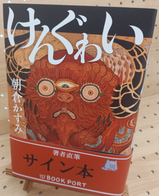 朝倉かすみさん『けんぐゎい』サイン本