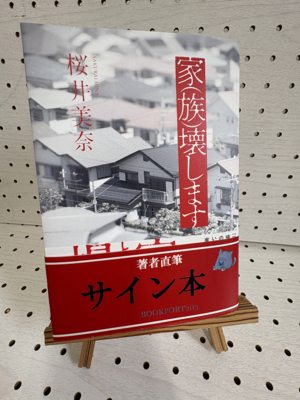 桜井美奈さん『家〈族〉壊します』サイン本