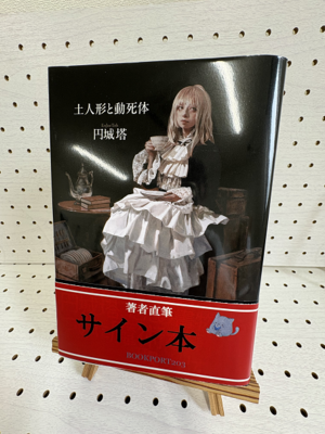 円城塔さん『土人形と動死体』サイン本