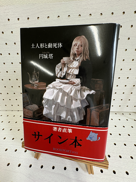 円城塔さん『土人形と動死体』サイン本 | ブックポートショップ