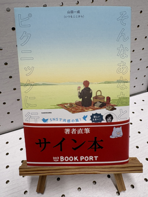 山田一成さん『そんなあなたとピクニックに行きたい』サイン本
