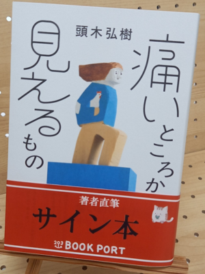 頭木弘樹さん『痛いところから見えるもの』サイン本