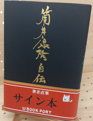 筒井康隆さん『筒井康隆自伝』サイン本