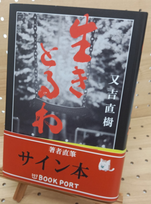 又吉直樹さん『生きとるわ』サイン本