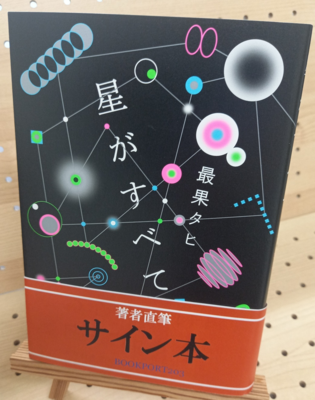最果タヒさん『星がすべて』サイン本