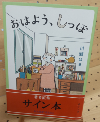 川瀬はる『おはよう、しっぽ』サイン本