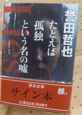 誉田哲也さん『たとえば孤独という名の嘘』サイン本