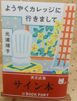 光浦靖子さん『ようやくカレッジに行きまして』サイン本