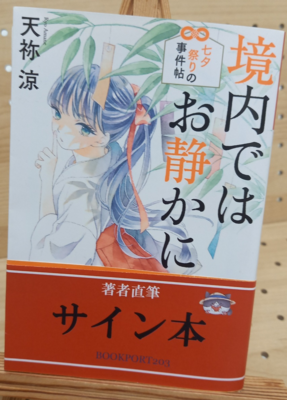 天祢涼さん『境内ではお静かに  七夕祭りの事件帖』サイン本