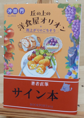 沖田円さん『丘の上の洋食屋オリオン③  雨上がりのごちそう』サイン本