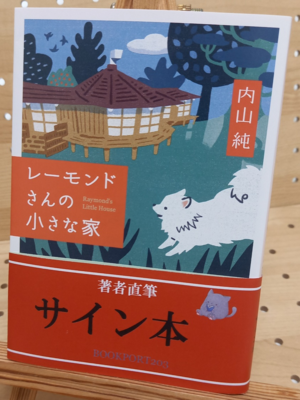 内山純さん『レーモンドさんの小さな家』サイン本