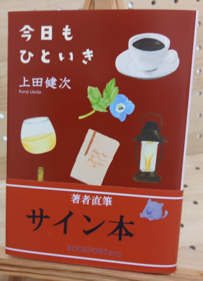 上田健次さん『今日もひといき』サイン本