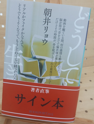 朝井リョウさん『どうしても生きてる』サイン本