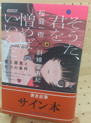 桜庭一樹さん・斜線堂有紀さん『そうだ、君を憎めばいいんだ』サイン本