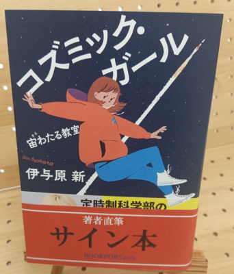 伊与原新さん『コズミック・ガール　宙わたる教室』サイン本