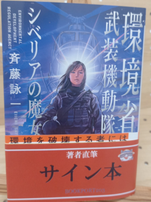 斉藤詠一さん『環境省武装機動隊　シベリアの魔女』サイン本