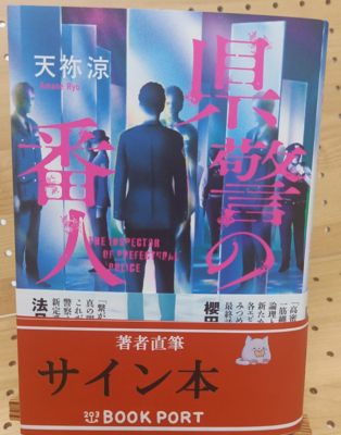 天祢涼さん『県警の番人』サイン本