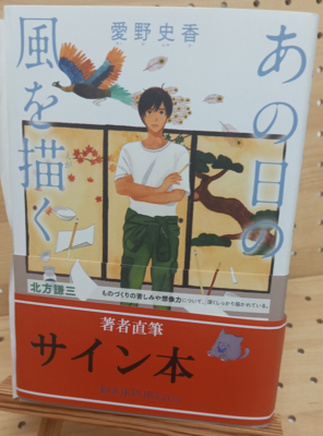 愛野史香さん『あの日の風を描く』サイン本