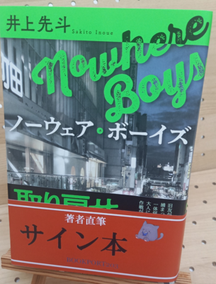 井上先斗さん『ノーウェア・ボーイズ』サイン本