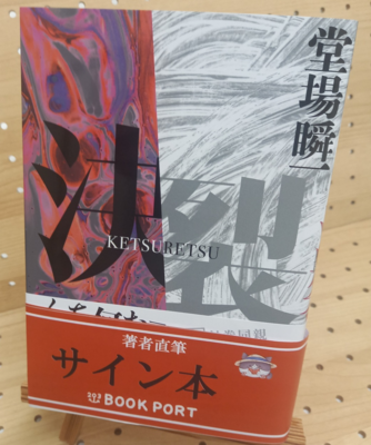 堂場瞬一さん『決裂』サイン本