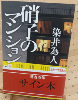 染井為人さん『硝子のマンション』サイン本