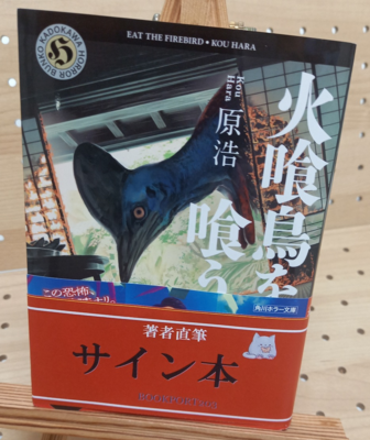 原浩さん『火喰鳥を、喰う』サイン本