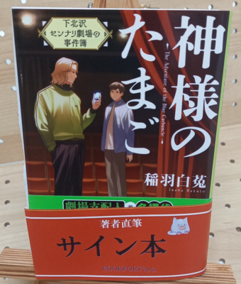 稲羽白菟さん『神様のたまご　下北沢センナリ劇場の事件簿』サイン本